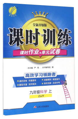 

春雨 课时训练 课时作业+单元试卷：科学（九年级上 ZJJY 全新升级版）