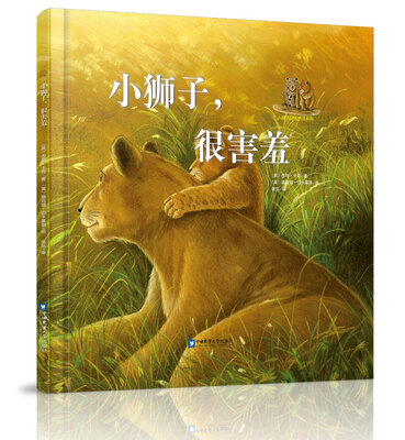 

小狮子很害羞