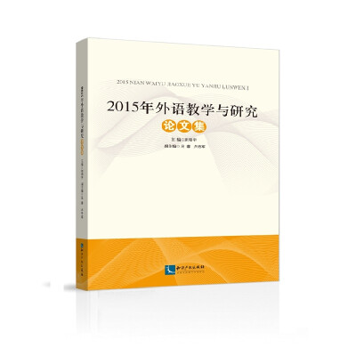 

2015年外语教学与研究论文集