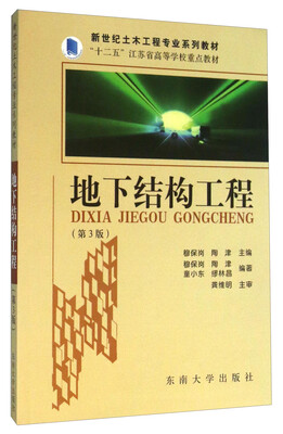 

地下结构工程第3版