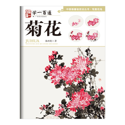 

中国画基础技法丛书·写意花鸟:学一百通·菊花