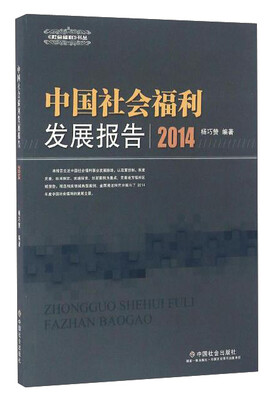 

中国社会福利发展报告(2014)/社会福利书丛