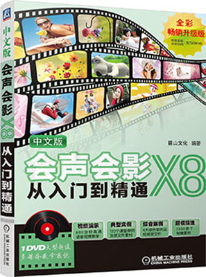 

中文版会声会影X8从入门到精通