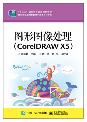 

图形图像处理（CorelDRAW X5）