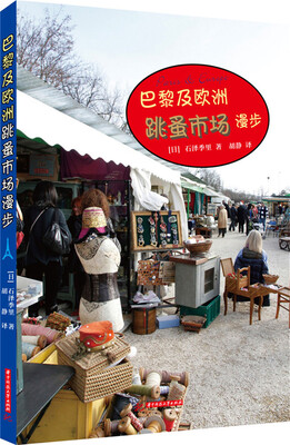 

巴黎及欧洲跳蚤市场漫步
