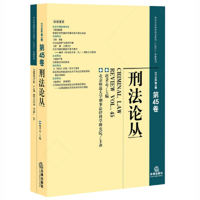 

刑法论丛（2016年第1卷 总第45卷）