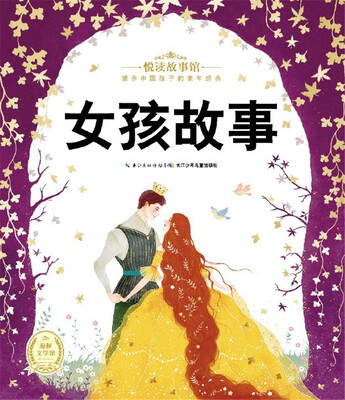 

悦读故事馆女孩故事
