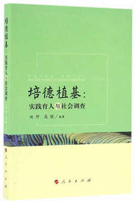

培德植基：实践育人与社会调查