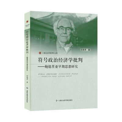 

符号政治经济学批判鲍德里亚早期思想研究/上海政法学院学术文库