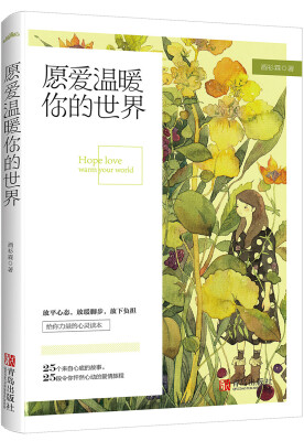 

愿爱温暖你的世界(附：书签）