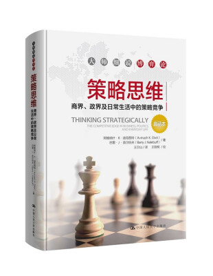 

策略思维——商界、政界及日常生活中的策略竞争（典藏本）（大师细说博弈论）