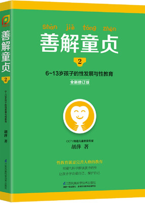 

善解童贞26~13岁孩子的性发展与性教育全新修订版