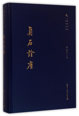 

复旦中文学术丛刊贞石诠唐
