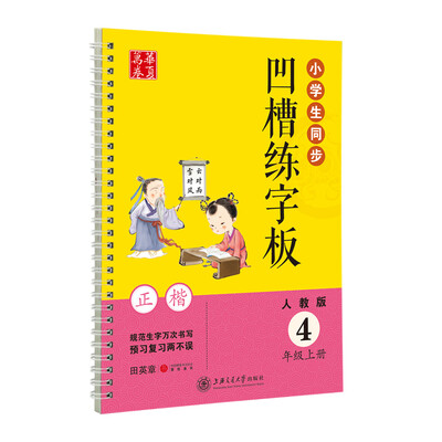 

华夏万卷字帖 小学生同步凹槽练字板四年级上册正楷 人教版 附自动褪色笔+笔芯+握笔矫正器