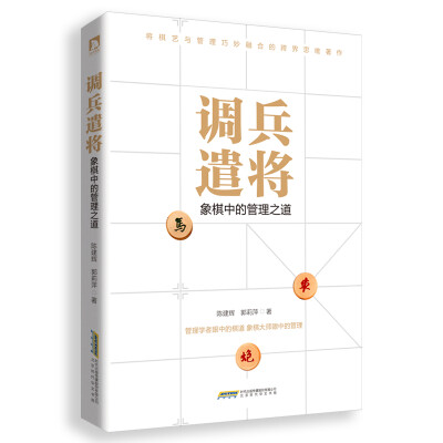 

调兵遣将：象棋中的管理之道