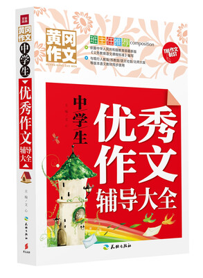 

中学生优秀作文辅导大全