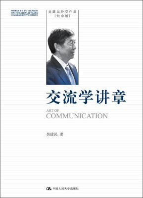 

交流学讲章（吴建民外交作品纪念版）