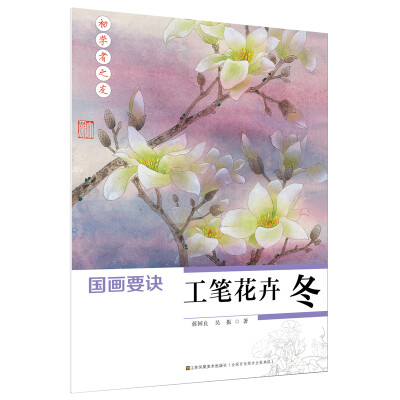 

初学者之友-国画要诀.工笔花卉(冬