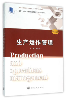 

普通高等教育经管类专业“十二五”规划教材 生产运作管理（第三版）