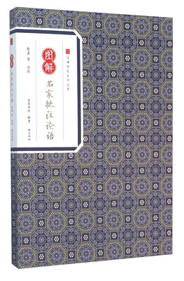 

图解名家批注论语