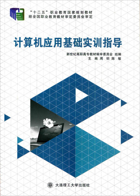 

计算机应用基础实训指导