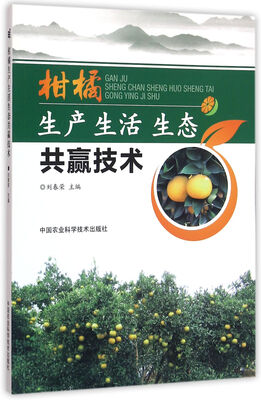 

柑橘生产生活生态共赢技术