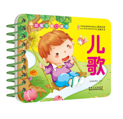 

幼福宝宝口袋书:儿歌（20张双面认知卡，76首儿歌精美卡通图有趣益智，好玩易学，宝宝超喜欢。）
