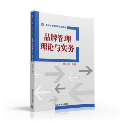 

品牌管理理论与实务新坐标管理系列精品教材