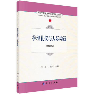 

护理礼仪与人际沟通修订版 供护理、助产及其他医学相关专业使用