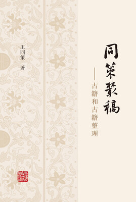 

同策丛稿：古籍和古籍整理