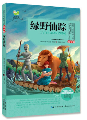 

绿野仙踪（世界文学经典文库青少版）