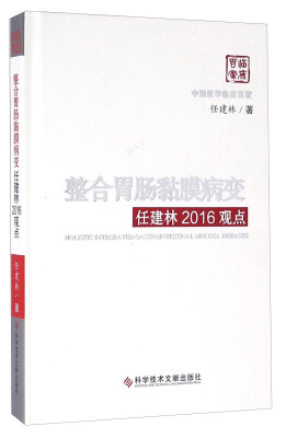 

整合胃肠黏膜病变任建林2016观点