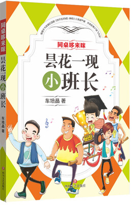

同桌哆来咪：昙花一现小班长