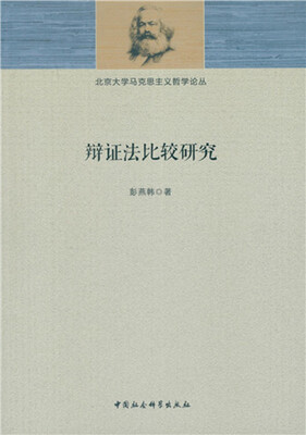 

辩证法比较研究