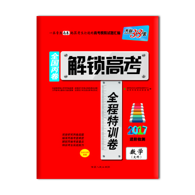 

天利38套 2017年解锁高考·全国丙卷全程特训卷：数学（文科）