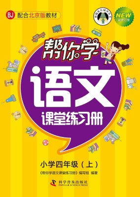 

帮你学语文课堂练习册：小学四年级上（BJ 配合北京版教材 新修订版）