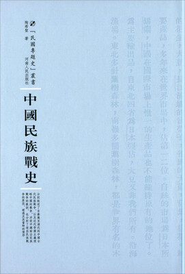 

中国民族战史