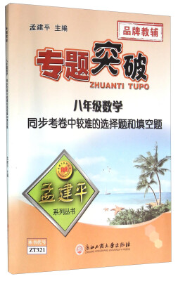 

八年级数学同步考卷中较难的选择题和填空题/专题突破