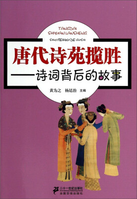 

唐代诗苑揽胜：诗词背后的故事
