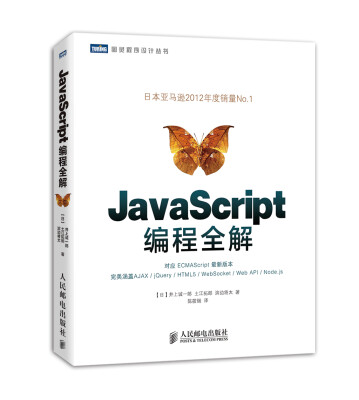 

图灵程序设计丛书：JavaScript编程全解