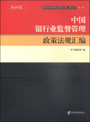 

最新经济管理政策法规汇编丛书（第一辑）：中国银行业监督管理政策法规汇编（2014年版）