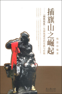 

插旗山之崛起：“四民社区”发源地建设的实践与经验