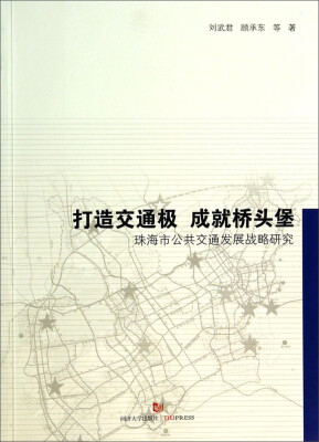 

打造交通极·成就桥头堡：珠海市公共交通发展战略研究