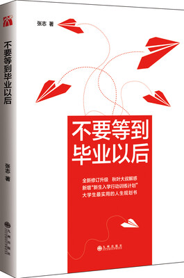 

不要等到毕业以后（第三版）