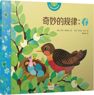 

大自然中的数学 奇妙的规律：春