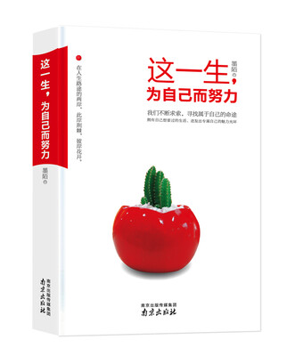 

这一生，为自己而努力