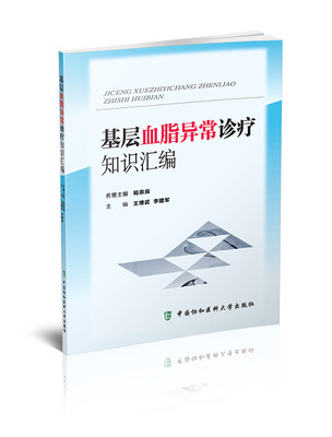 

基层血脂异常诊疗知识汇编