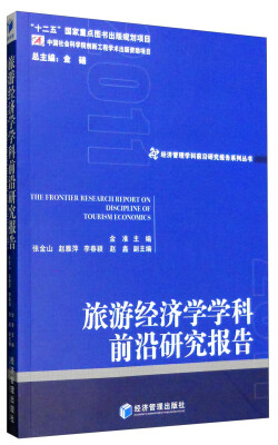 

旅游经济学学科前沿研究报告2011