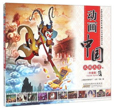 

动画中国 大闹天宫卷升级版