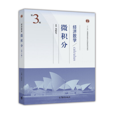 

经济数学(微积分第3版十二五普通高等教育本科国家级规划教材)[Calculus